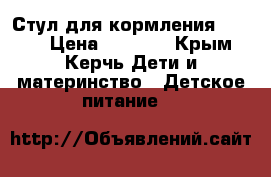 Стул для кормления chicco › Цена ­ 2 500 - Крым, Керчь Дети и материнство » Детское питание   